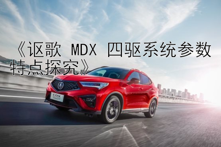 《讴歌 MDX 四驱系统参数特点探究》