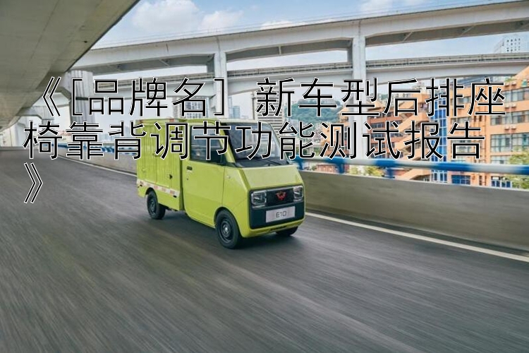 《[品牌名] 新车型后排座椅靠背调节功能测试报告》