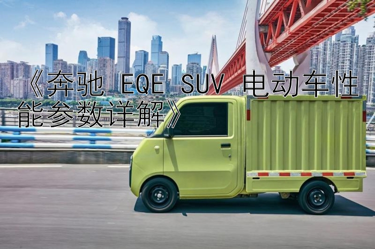 《奔驰 EQE SUV 电动车性能参数详解》