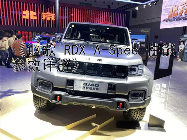 《讴歌 RDX A-Spec 性能参数详解》