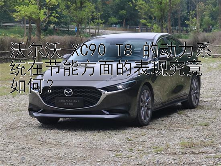 沃尔沃 XC90 T8 的动力系统在节能方面的表现究竟如何？